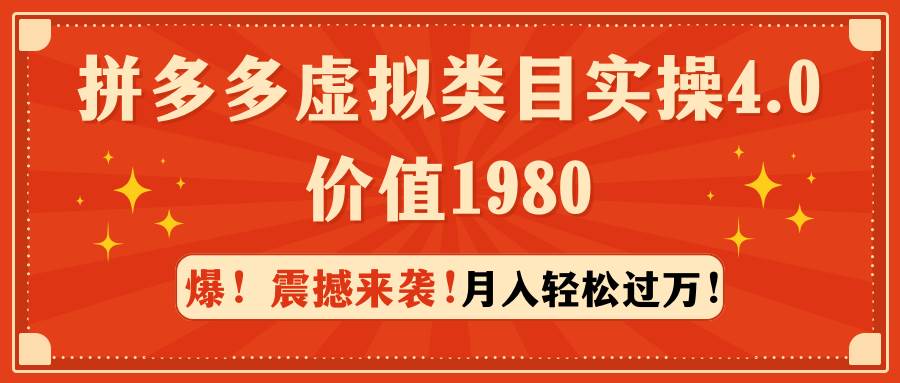 （9238期）拼多多虚拟类目实操4.0：月入轻松过万，价值1980-问小徐资源库