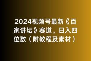 （9399期）2024视频号最新《百家讲坛》赛道，日入四位数（附教程及素材）-问小徐资源库