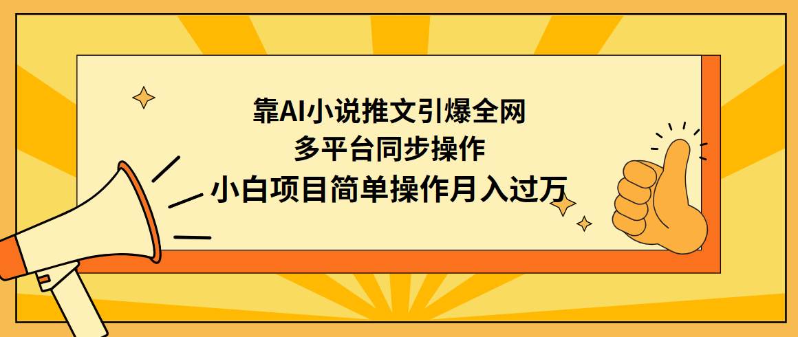 （9471期）靠AI小说推文引爆全网，多平台同步操作，小白项目简单操作月入过万-问小徐资源库