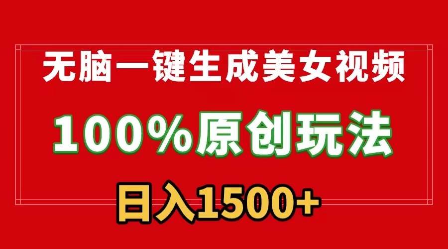 （9237期）无脑一键生成美女视频，100%过原创，多种变现方式，有流量就有收益，日...-问小徐资源库