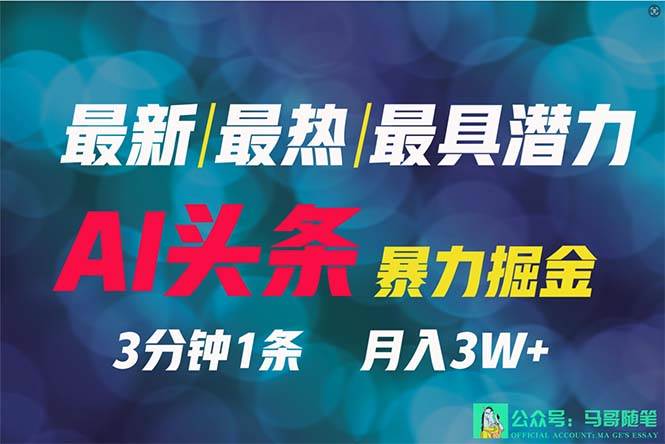 （9348期）2024年最强副业？AI撸头条3天必起号，一键分发，简单无脑，但基本没人知道-问小徐资源库