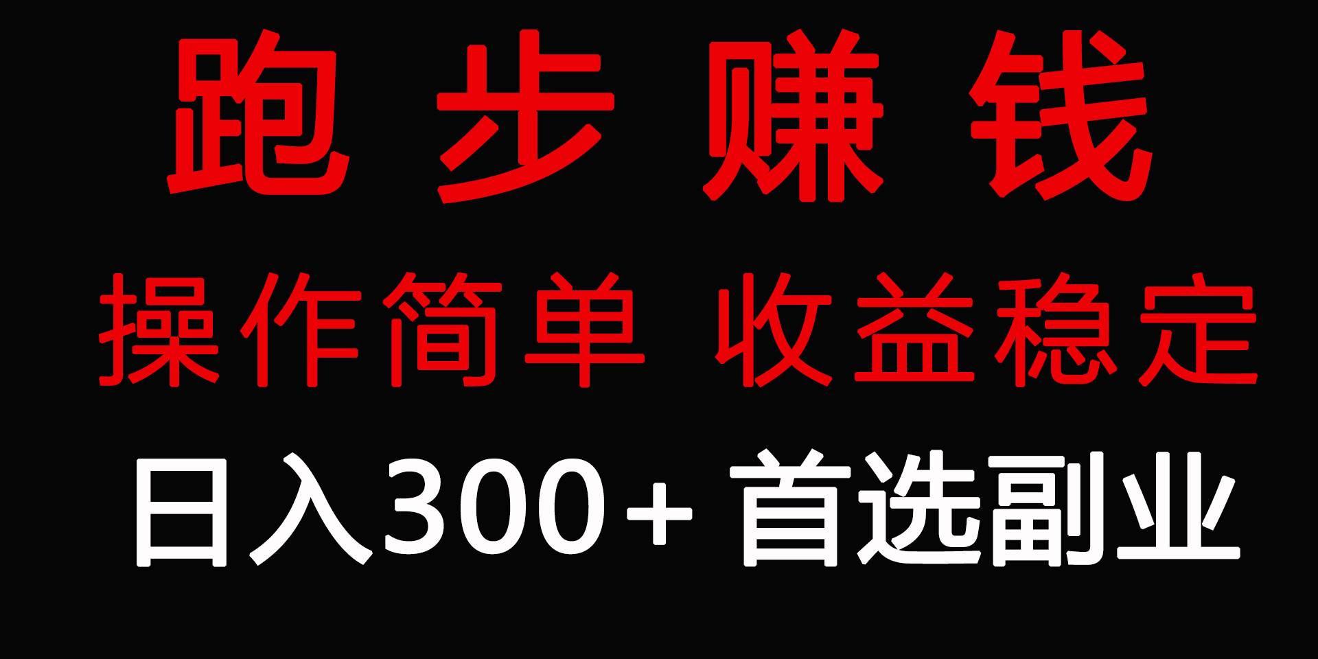 （9199期）跑步健身日入300+零成本的副业，跑步健身两不误-问小徐资源库