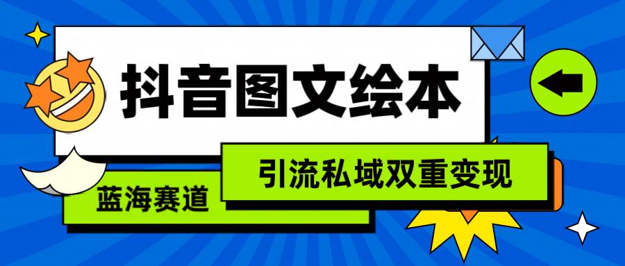 （9309期）抖音图文绘本，简单搬运复制，引流私域双重变现（教程+资源）-问小徐资源库