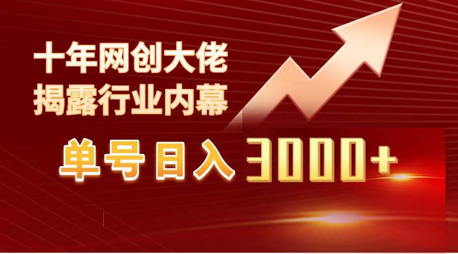 （9497期）单号日入3000+，工作室内部无脑美女视频玩法，100%过原创-问小徐资源库
