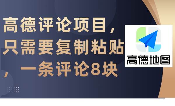 （9306期）高德评论项目，只需要复制粘贴，一条评论8块-问小徐资源库