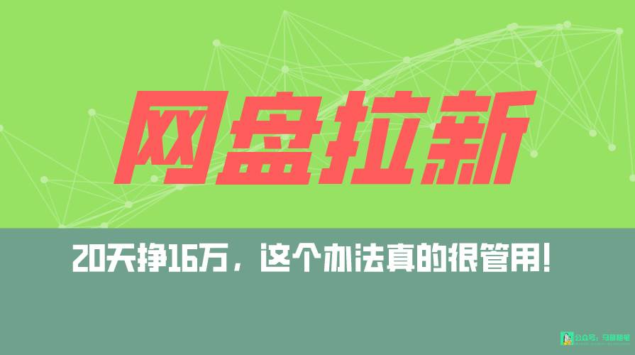 （9373期）网盘拉新+私域全自动玩法，0粉起号，小白可做，当天见收益，已测单日破5000-问小徐资源库