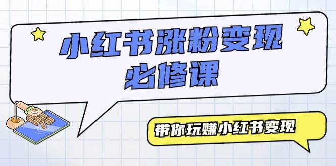（9414期）小红书涨粉变现必修课，带你玩赚小红书变现（9节课）-问小徐资源库
