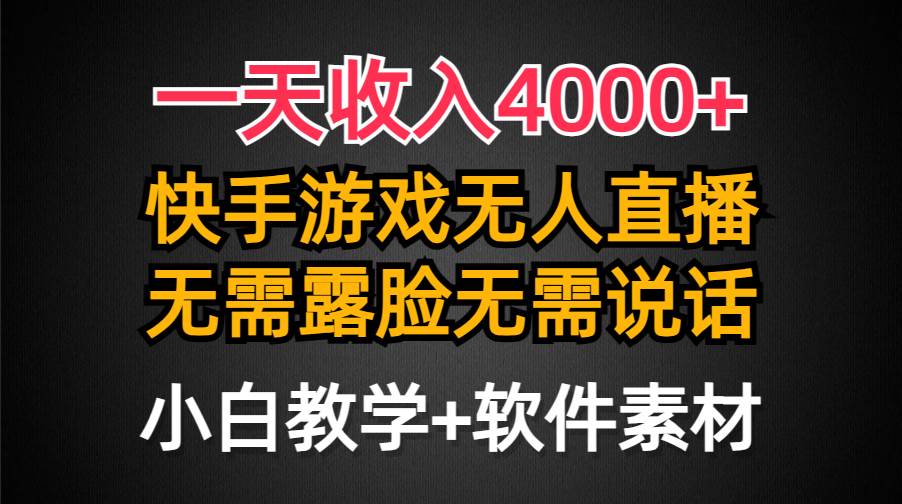 （9380期）一天收入4000+，快手游戏半无人直播挂小铃铛，加上最新防封技术，无需露...-问小徐资源库