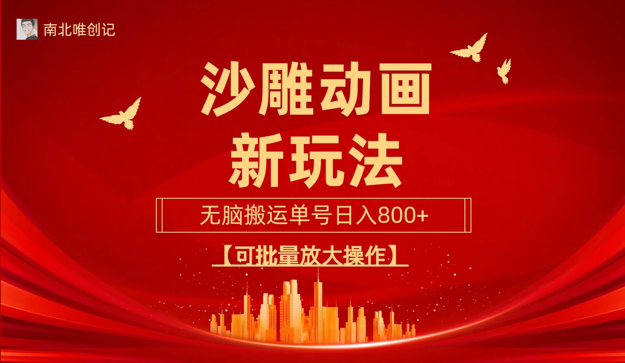 （9597期）沙雕动漫新玩法，无脑搬运，操作简单，三天快速起号，单号日收入800+可...-问小徐资源库
