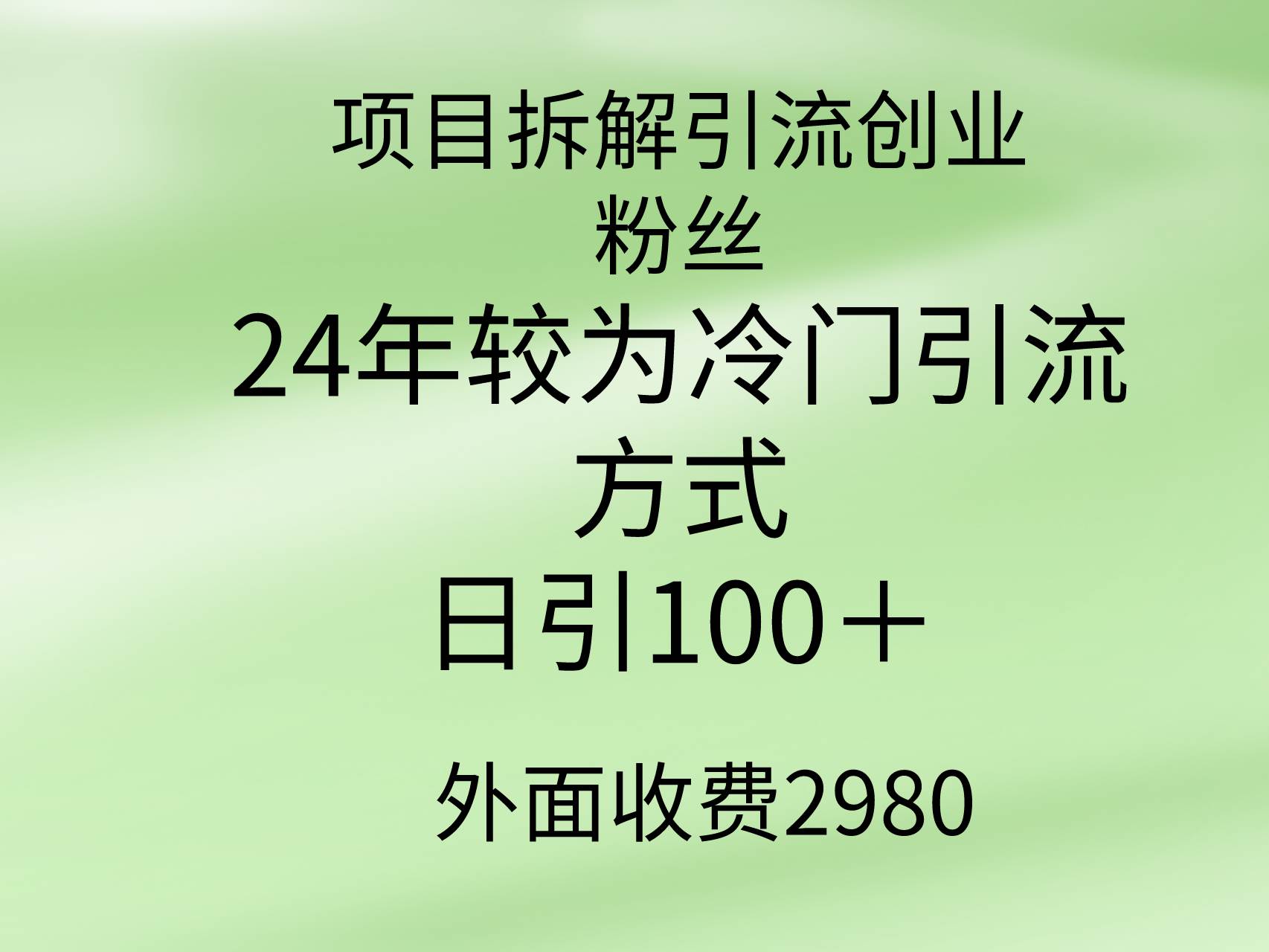 （9489期）项目拆解引流创业粉丝，24年较冷门引流方式，轻松日引100＋-问小徐资源库