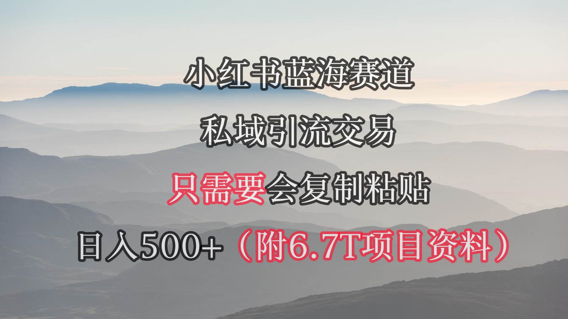 （9487期）小红书短剧赛道，私域引流交易，会复制粘贴，日入500+（附6.7T短剧资源）-问小徐资源库