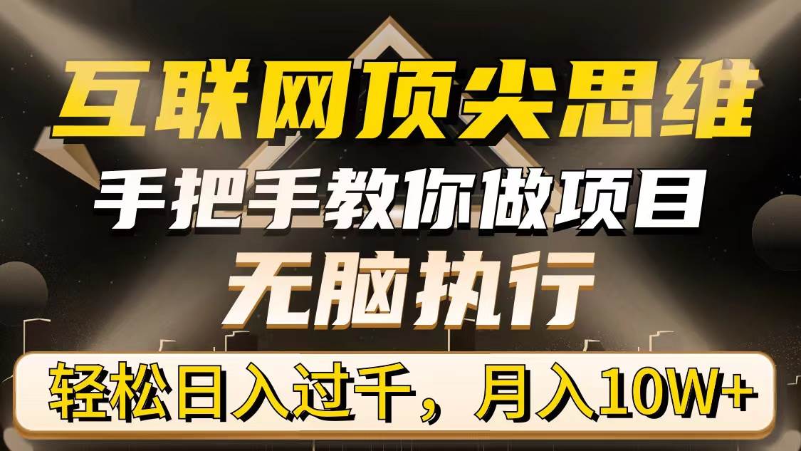 （9311期）互联网顶尖思维，手把手教你做项目，无脑执行，轻松日入过千，月入10W+-问小徐资源库