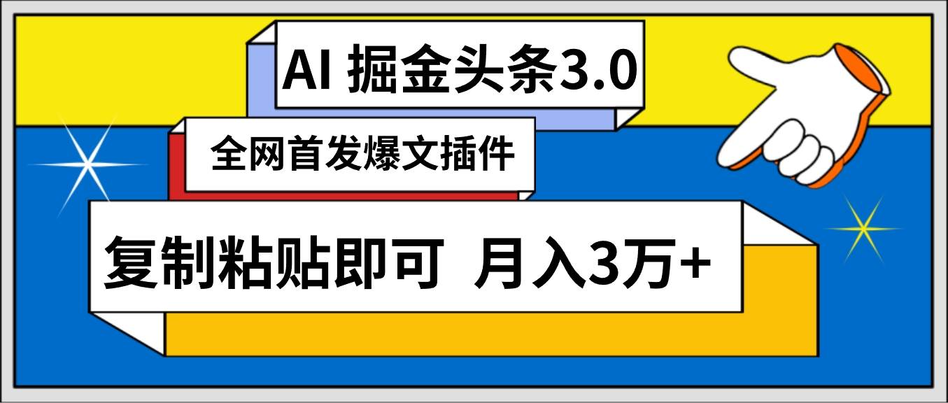 （9408期）AI自动生成头条，三分钟轻松发布内容，复制粘贴即可， 保守月入3万+-问小徐资源库