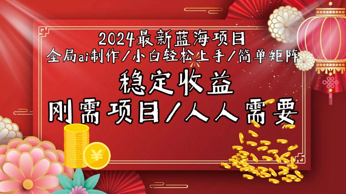 （9197期）2024最新蓝海项目全局ai制作视频，小白轻松上手，简单矩阵，收入稳定-问小徐资源库