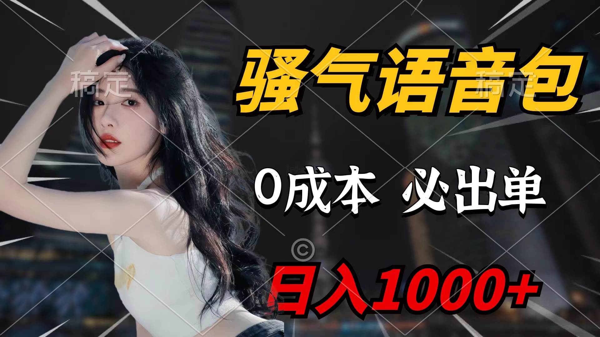 （9517期）骚气语音包，0成本一天1000+闭着眼也能出单-问小徐资源库