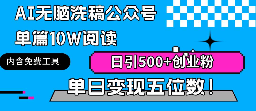 （9277期）AI无脑洗稿公众号单篇10W阅读，日引500+创业粉单日变现五位数！-问小徐资源库