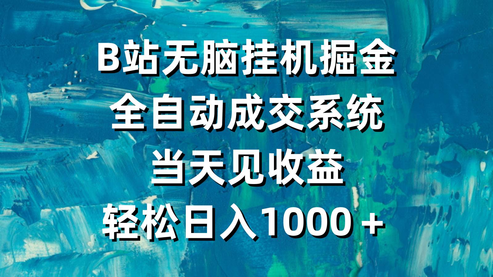 （9262期）B站无脑挂机掘金，全自动成交系统，当天见收益，轻松日入1000＋-问小徐资源库