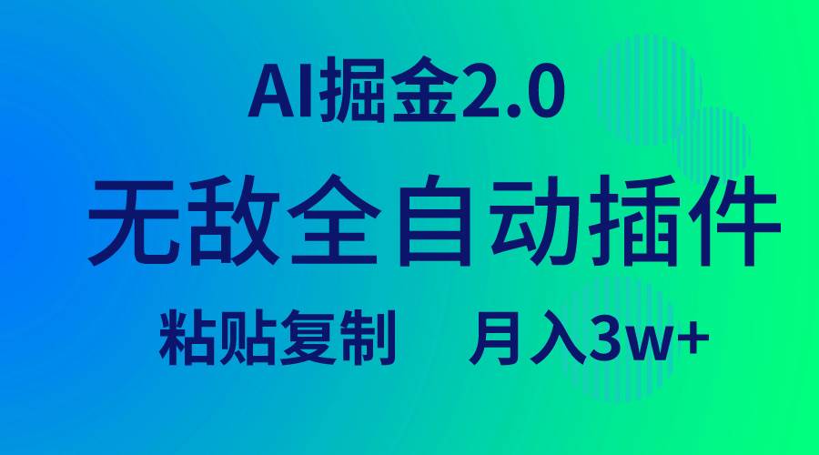 （9387期）无敌全自动插件！AI掘金2.0，粘贴复制矩阵操作，月入3W+-问小徐资源库