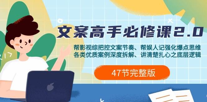 （9572期）影视 综纪-文案高手必修课2.0：文案课/案例课/认知课/题材课/变现课/加餐课-问小徐资源库