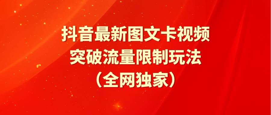 （9650期）抖音最新图文卡视频 突破流量限制玩法-问小徐资源库