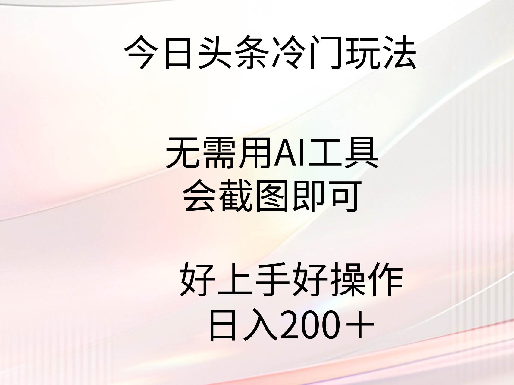 （9468期）今日头条冷门玩法，无需用AI工具，会截图即可。门槛低好操作好上手，日…-问小徐资源库