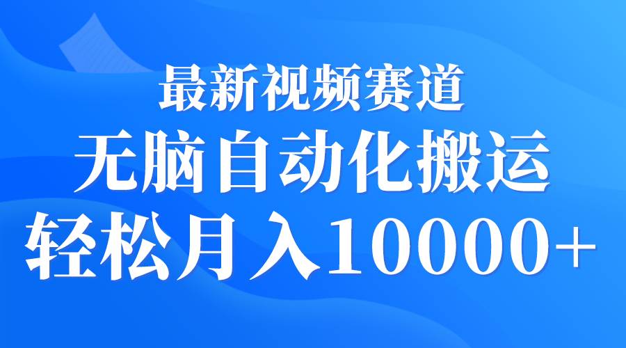 （9446期）最新视频赛道 无脑自动化搬运 轻松月入10000+-问小徐资源库