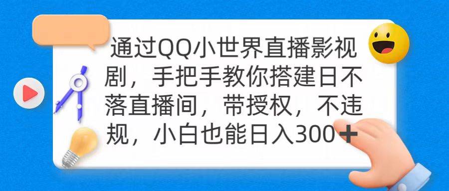 （9279期）通过OO小世界直播影视剧，搭建日不落直播间 带授权 不违规 日入300-问小徐资源库