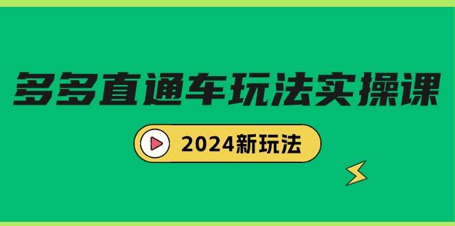 （9412期）多多直通车玩法实战课，2024新玩法（7节课）-问小徐资源库