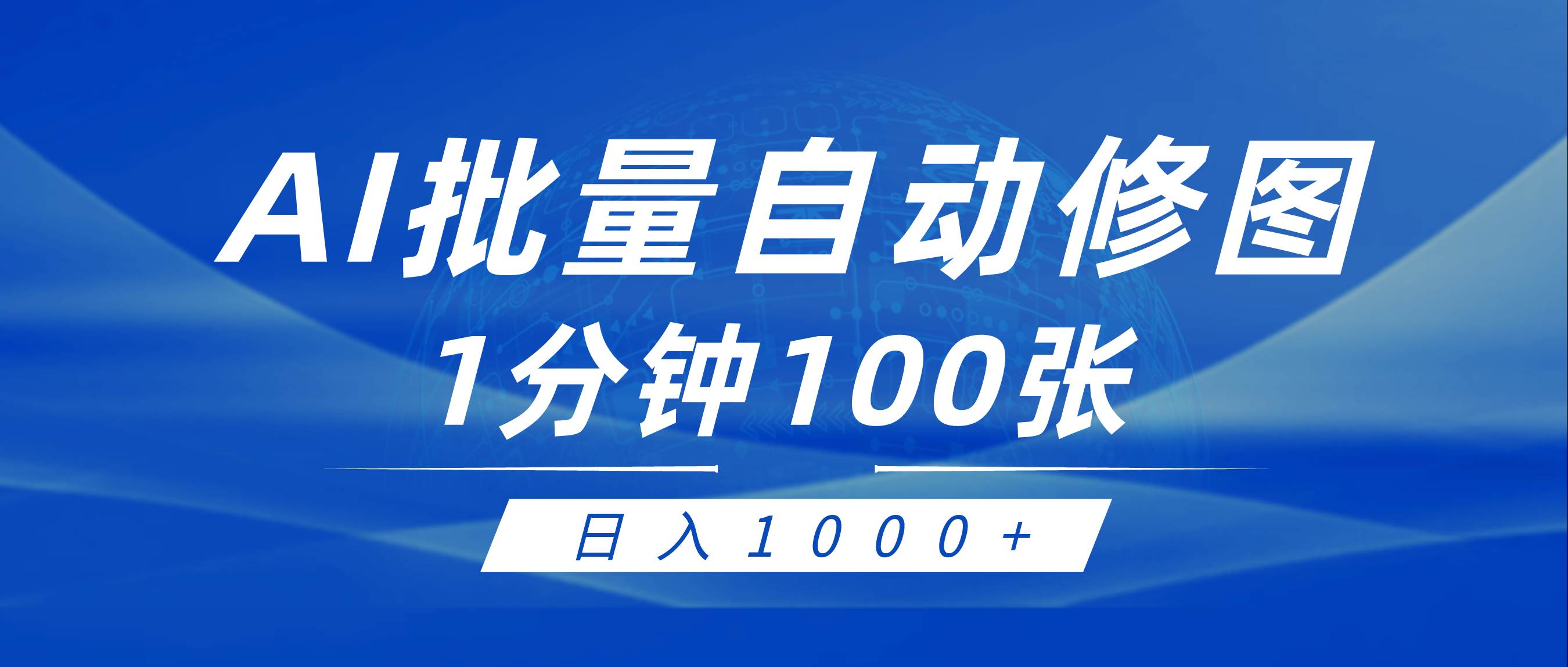 （9441期）利用AI帮人自动修图，傻瓜式操作0门槛，日入1000+-问小徐资源库