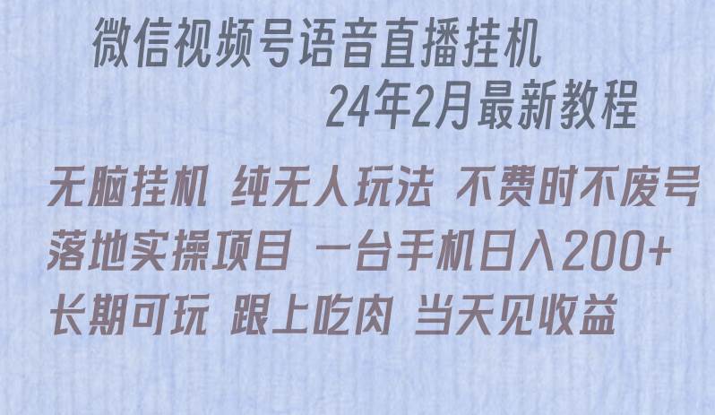 （9220期）微信直播无脑挂机落地实操项目，单日躺赚收益200+-问小徐资源库