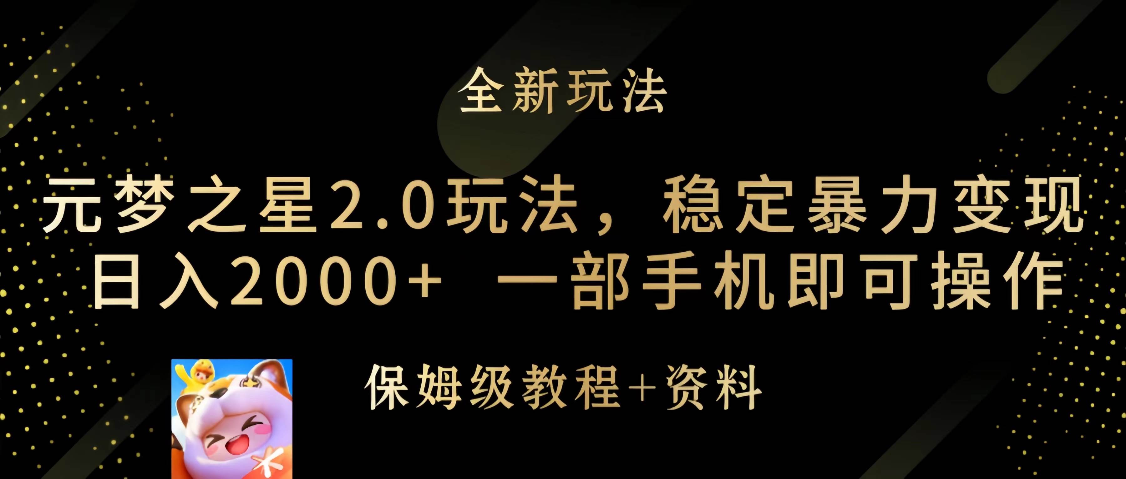 （9544期）元梦之星2.0玩法，稳定暴力变现，日入2000+，一部手机即可操作-问小徐资源库