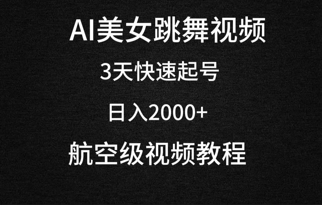 （9325期）AI美女跳舞视频，3天快速起号，日入2000+（教程+软件）-问小徐资源库