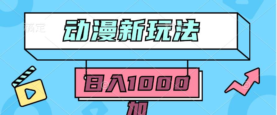 （9601期）2024动漫新玩法，条条爆款5分钟一无脑搬运轻松日入1000加条100%过原创，-问小徐资源库