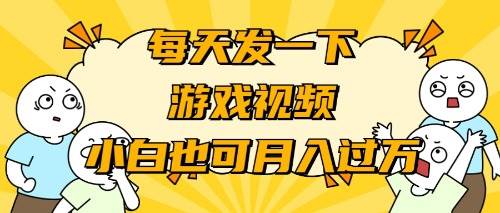 （9364期）游戏推广-小白也可轻松月入过万-问小徐资源库