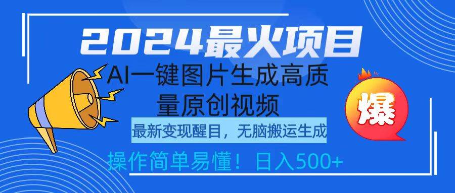 （9570期）2024最火项目，AI一键图片生成高质量原创视频，无脑搬运，简单操作日入500+-问小徐资源库