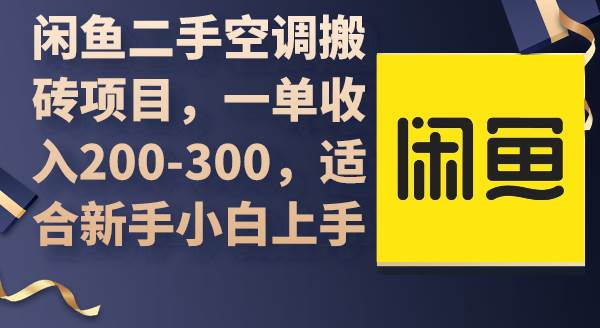 （9539期）闲鱼二手空调搬砖项目，一单收入200-300，适合新手小白上手-问小徐资源库