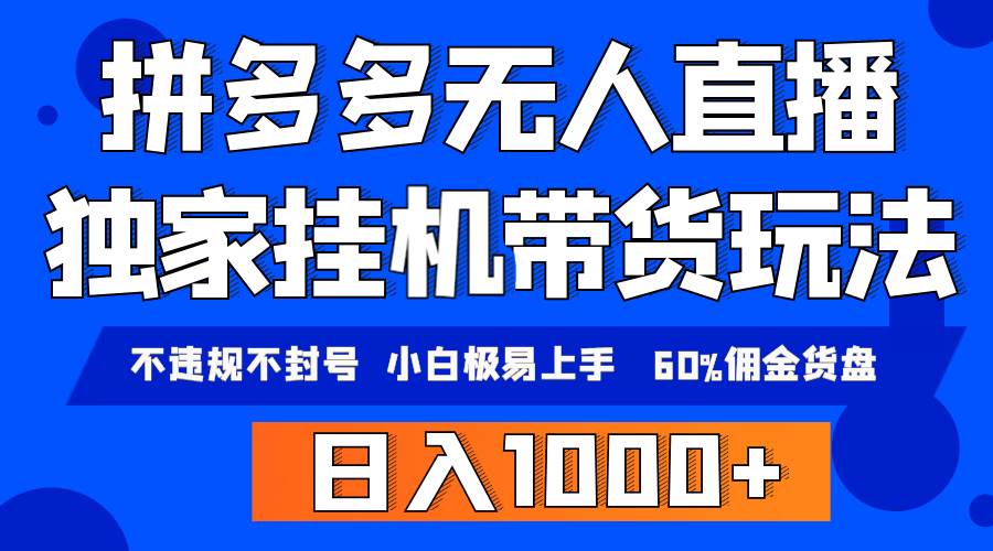 （9511期）拼多多无人直播带货，纯挂机模式，小白极易上手，不违规不封号， 轻松日...-问小徐资源库