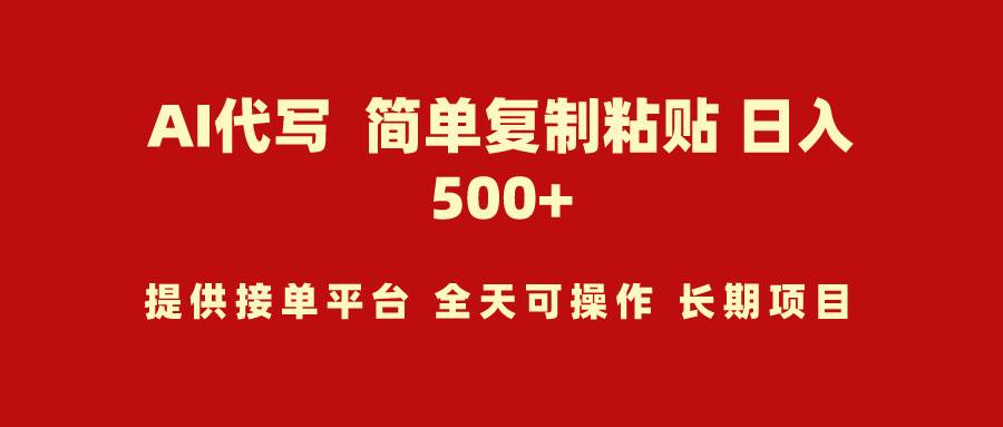 （9461期）AI代写项目 简单复制粘贴 小白轻松上手 日入500+-问小徐资源库