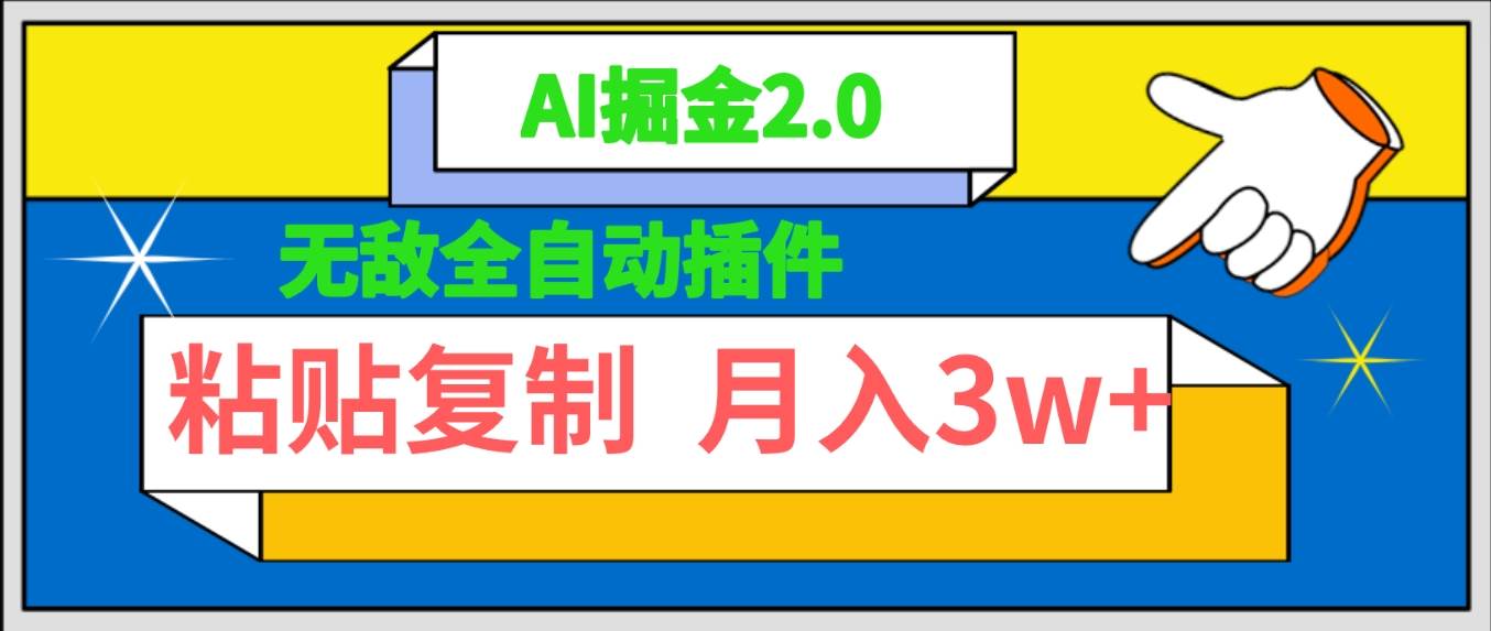 （9681期）无敌全自动插件！AI掘金2.0，粘贴复制矩阵操作，月入3W+-问小徐资源库