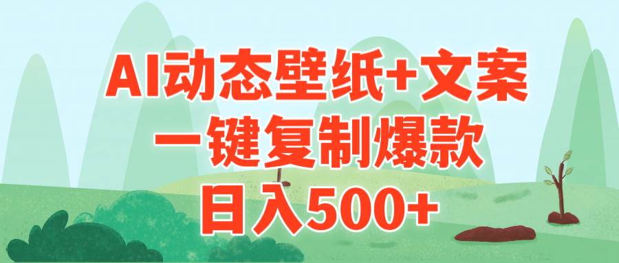 （9327期）AI治愈系动态壁纸+文案，一键复制爆款，日入500+-问小徐资源库