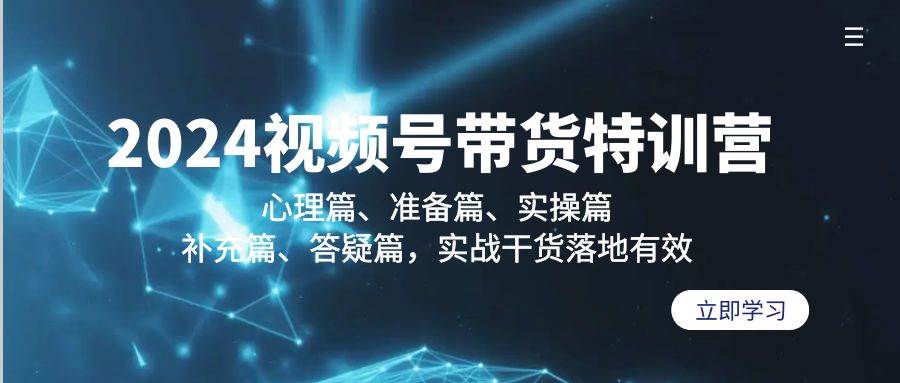 （9234期）2024视频号带货特训营：心理篇、准备篇、实操篇、补充篇、答疑篇，实战...-问小徐资源库