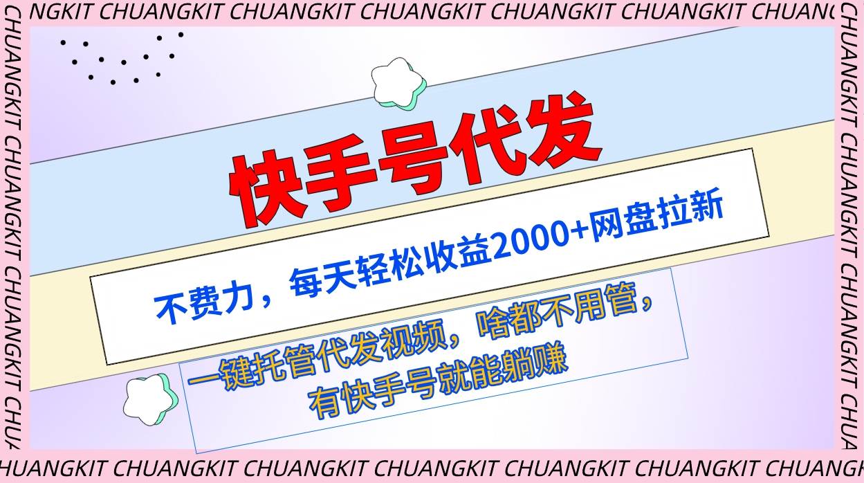 （9492期）快手号代发：不费力，每天轻松收益2000+网盘拉新一键托管代发视频-问小徐资源库