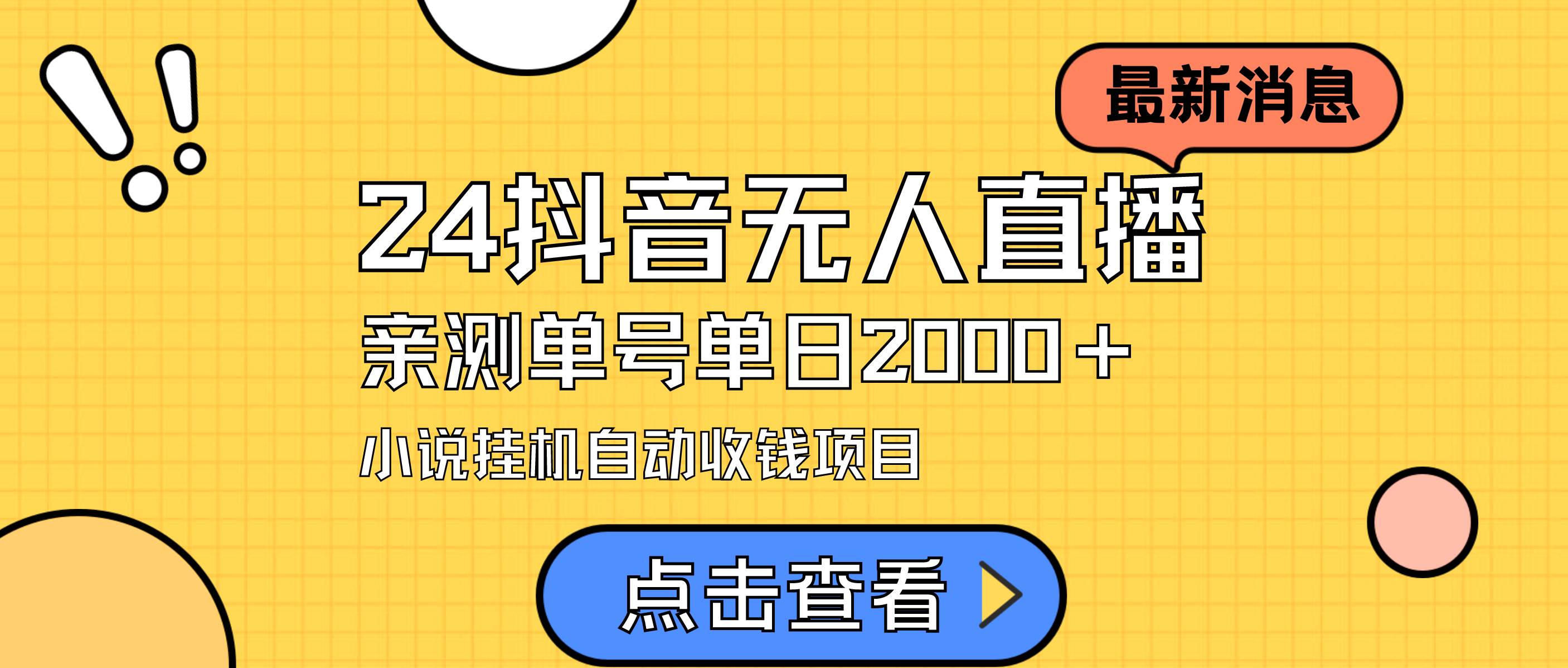 （9343期）24最新抖音无人直播小说直播项目，实测单日变现2000＋，不用出镜，在家...-问小徐资源库