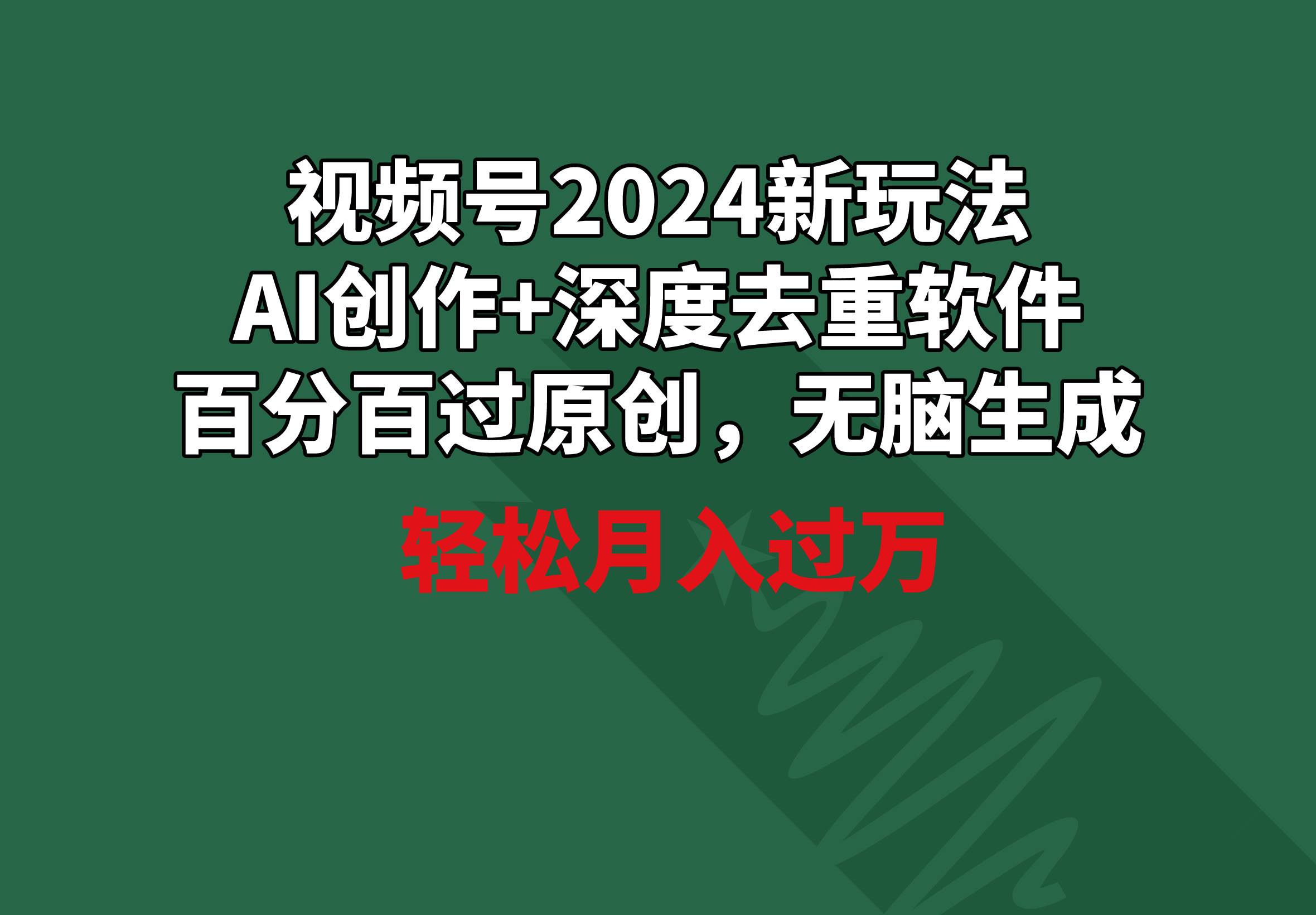 （9212期）视频号2024新玩法，AI创作+深度去重软件 百分百过原创，无脑生成，月入过万-问小徐资源库