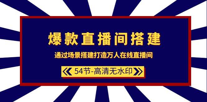 （9502期）爆款直播间-搭建：通过场景搭建-打造万人在线直播间（54节-高清无水印）-问小徐资源库