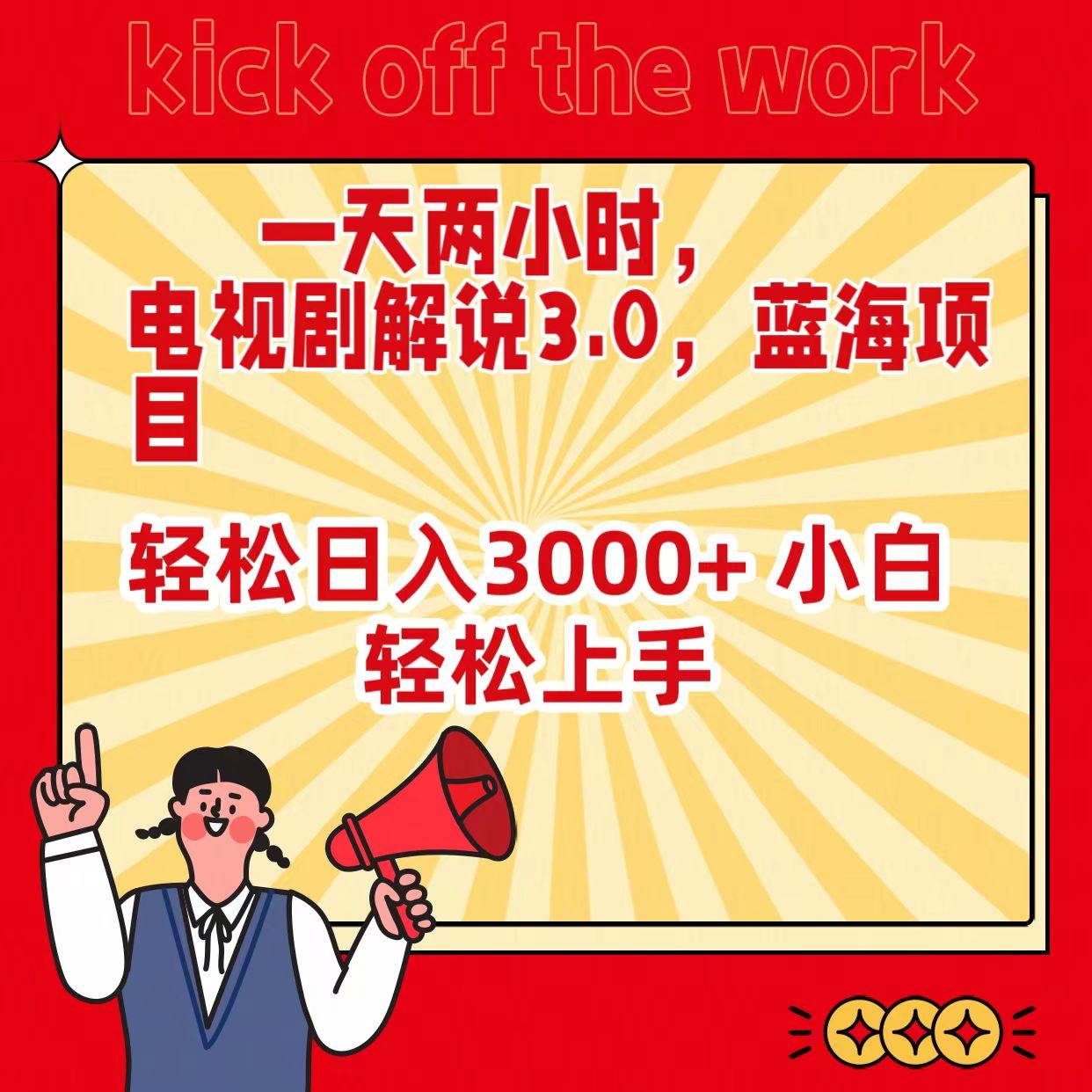 （9321期）一天两小时，电视剧解说3.0，蓝海项目，轻松日入3000+ 小白轻松上手-问小徐资源库