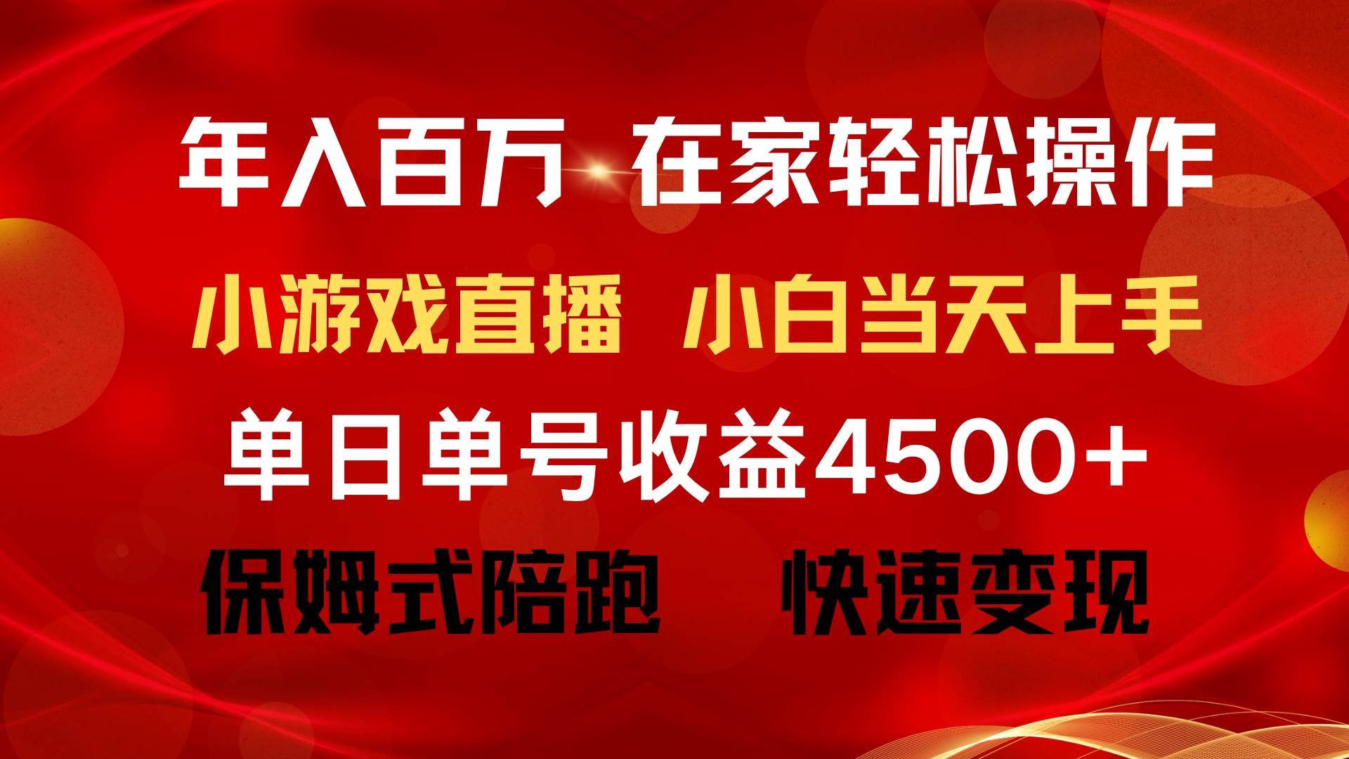 （9533期）年入百万 普通人翻身项目 ，月收益15万+，不用露脸只说话直播找茬类小游...-问小徐资源库
