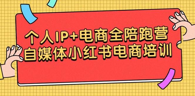 （9233期）个人IP+电商全陪跑营，自媒体小红书电商培训-问小徐资源库