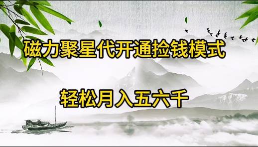 （9667期）磁力聚星代开通捡钱模式，轻松月入五六千-问小徐资源库