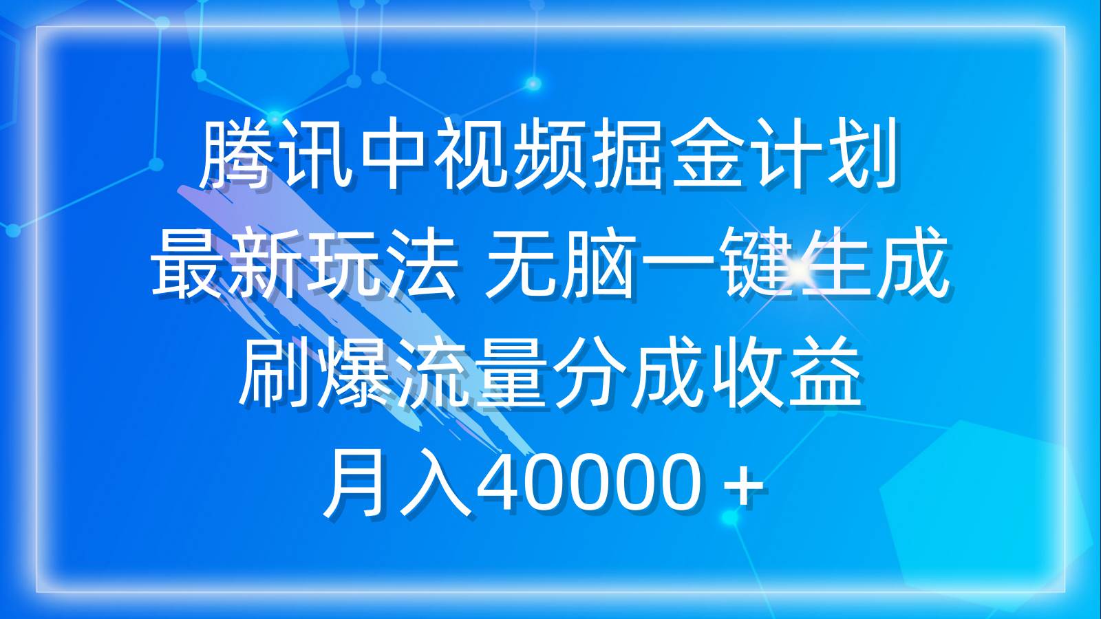 （9690期）腾讯中视频掘金计划，最新玩法 无脑一键生成 刷爆流量分成收益 月入40000＋-问小徐资源库